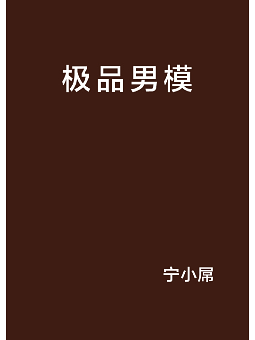 極品男模 極品男模
