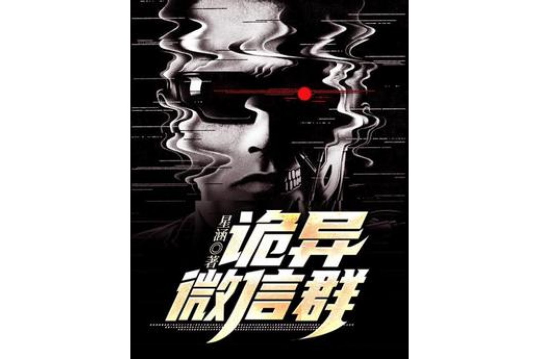 詭異微信群 詭異微信群