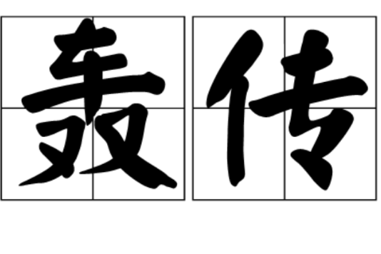 轟傳 轟傳