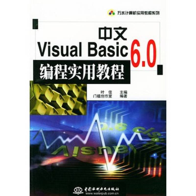 中文Visual Basic6.0實用教程