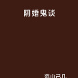陰婚鬼談