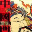中國鬥神 中國鬥神