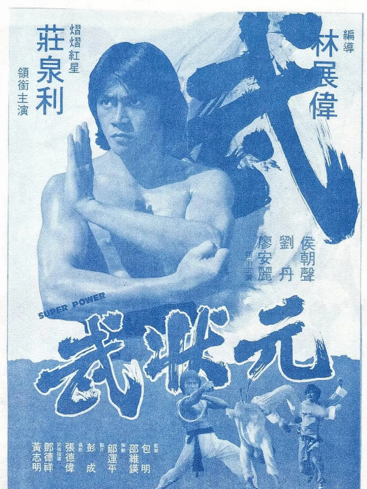 武狀元(1980年林展偉執導的動作電影) 武狀元(1980年林展偉執導的動作電影)