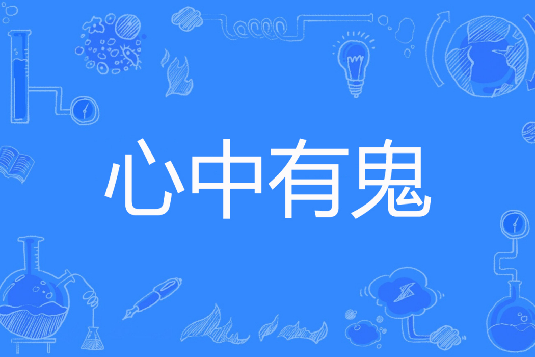 心中有鬼(每天都想睡覺著網路小說) 心中有鬼(每天都想睡覺著網路小說)