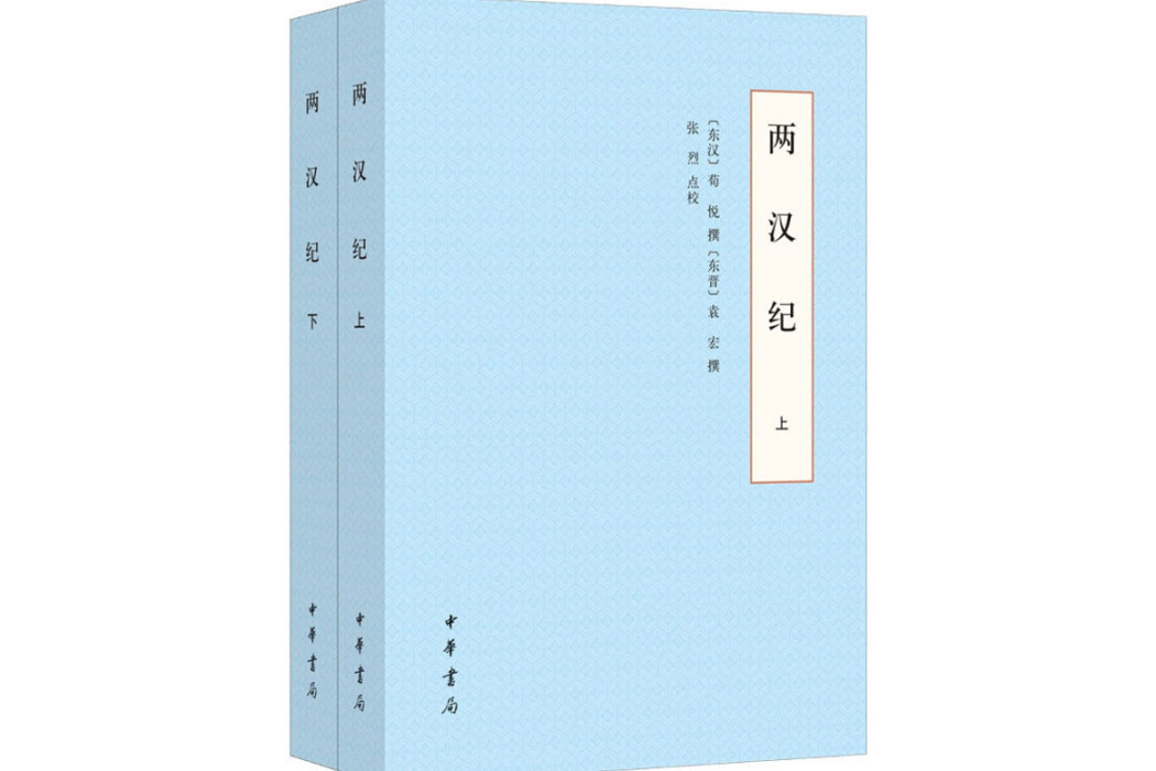 兩漢紀(2020年中華書局出版的圖書) 兩漢紀(2020年中華書局出版的圖書)