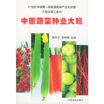 中國蔬菜種業大觀