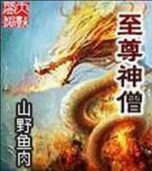 至尊神僧 至尊神僧