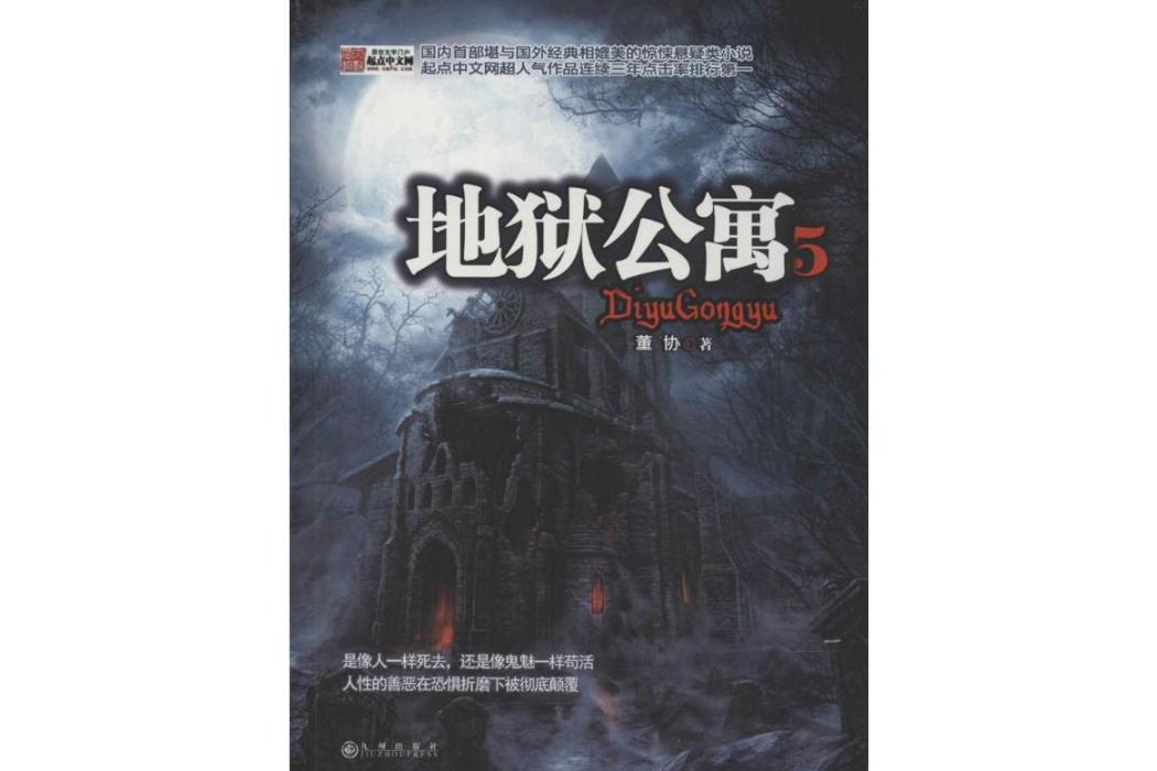 地獄公寓(2014年九州出版社出版的圖書) 地獄公寓(2014年九州出版社出版的圖書)