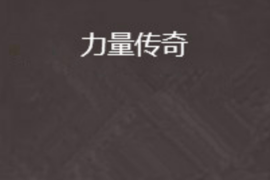 力量傳奇 力量傳奇