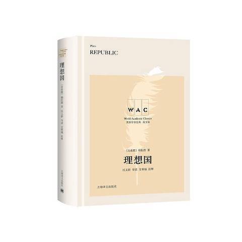 理想國(2020年上海譯文出版社出版的圖書) 理想國(2020年上海譯文出版社出版的圖書)