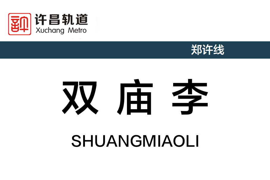 雙廟李站(華夏幸福城站) 雙廟李站(華夏幸福城站)