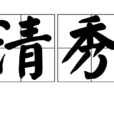 清秀 清秀