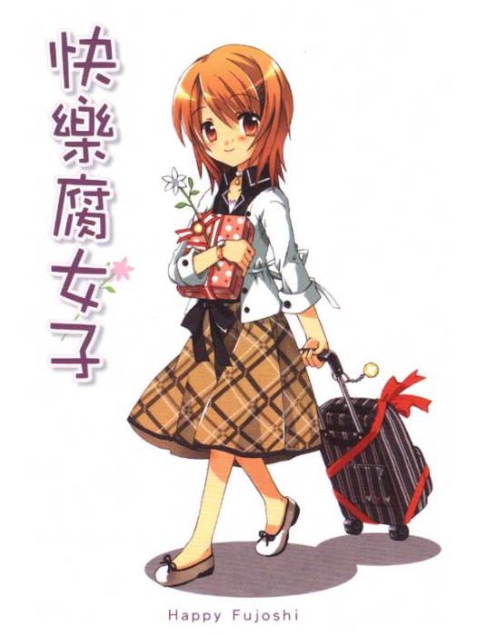 快樂腐女子 快樂腐女子
