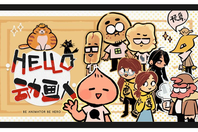 HELLO 動畫人! HELLO 動畫人!