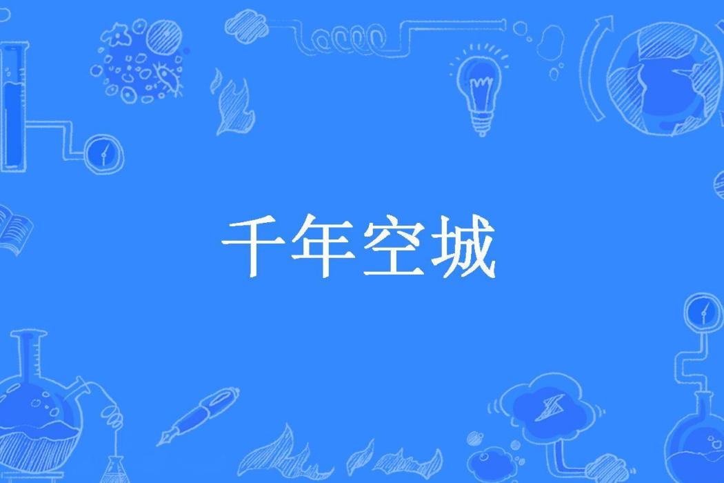 千年空城(陌上無雙所著小說) 千年空城(陌上無雙所著小說)