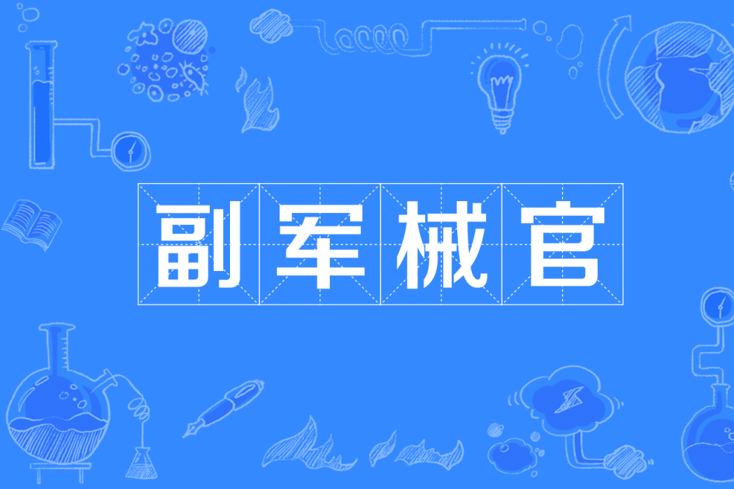 副軍械官 副軍械官