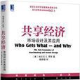 共享經濟(埃爾文·羅斯作品的中譯本) 共享經濟(埃爾文·羅斯作品的中譯本)
