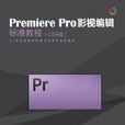 Premiere Pro影視編輯標準教程