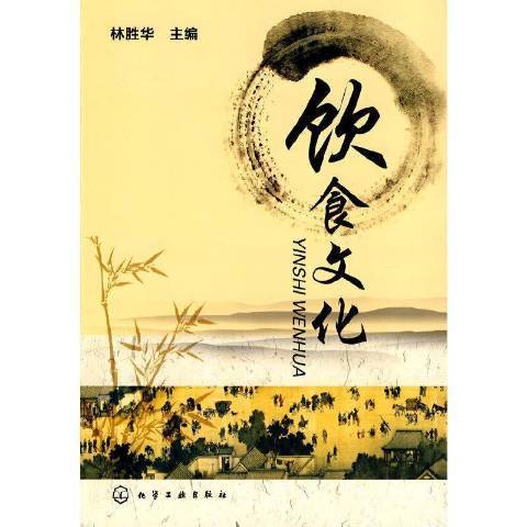 飲食文化(2019年化學工業出版社出版的圖書) 飲食文化(2019年化學工業出版社出版的圖書)