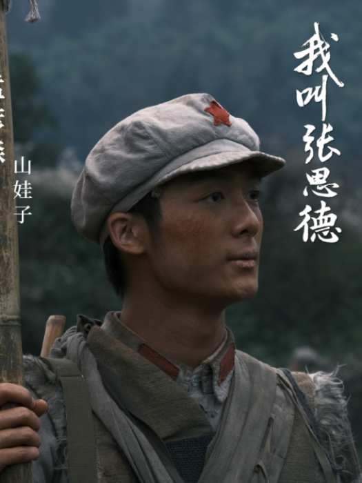 山娃子(革命歷史劇《我叫張思德》中的角色) 山娃子(革命歷史劇《我叫張思德》中的角色)