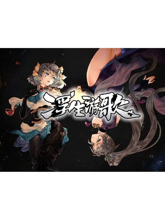 浮生游歌 浮生游歌