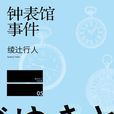 鐘錶館事件 鐘錶館事件