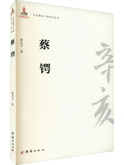 蔡鍔(2011年團結出版社出版的圖書) 蔡鍔(2011年團結出版社出版的圖書)