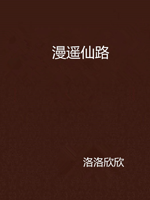漫遙仙路 漫遙仙路