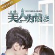 美人為餡3 美人為餡3