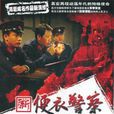 新便衣警察 新便衣警察