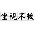 坐視不救 坐視不救