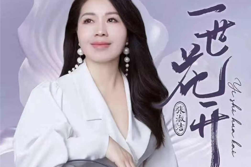 一世花開(張淑潔於2024年演唱發行的音樂單曲) 一世花開(張淑潔於2024年演唱發行的音樂單曲)
