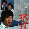 抉擇(1979年朱江李司棋主演TVB時裝情仇電視劇)