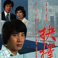 抉擇(1979年朱江李司棋主演TVB時裝情仇電視劇) 抉擇(1979年朱江李司棋主演TVB時裝情仇電視劇)
