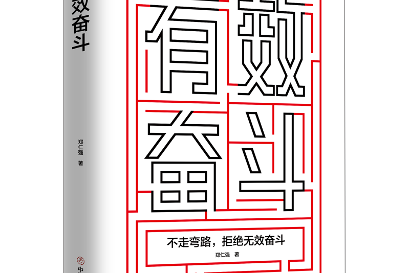 有效奮鬥 有效奮鬥