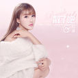 散了吧(阿涵演唱的歌曲) 散了吧(阿涵演唱的歌曲)