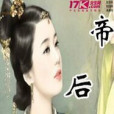帝後策(一抹琉瓔創作的網路小說) 帝後策(一抹琉瓔創作的網路小說)