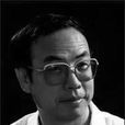 魏剛(著名防腐蝕科學家、教育家) 魏剛(著名防腐蝕科學家、教育家)