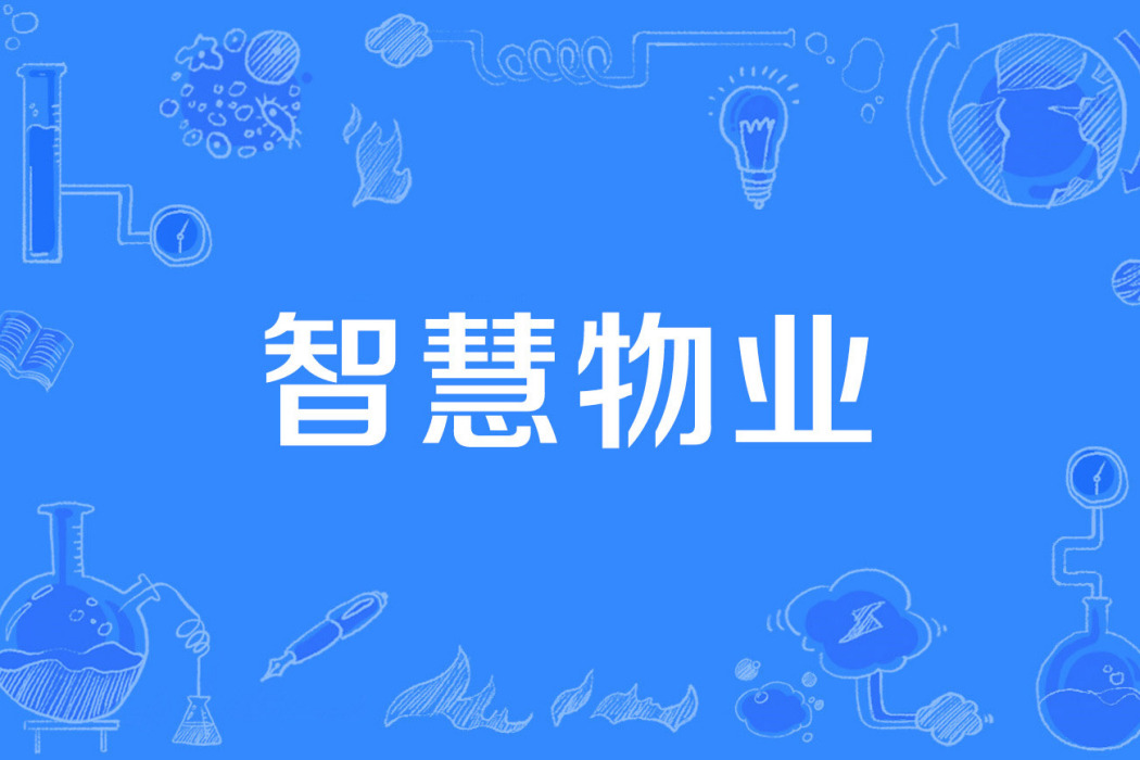 智慧物業 智慧物業