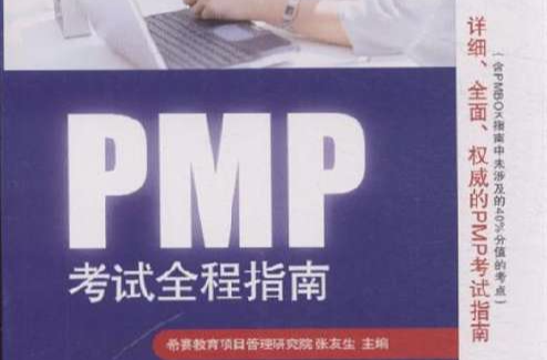 PMP考試全程指南
