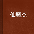 仙魔傑