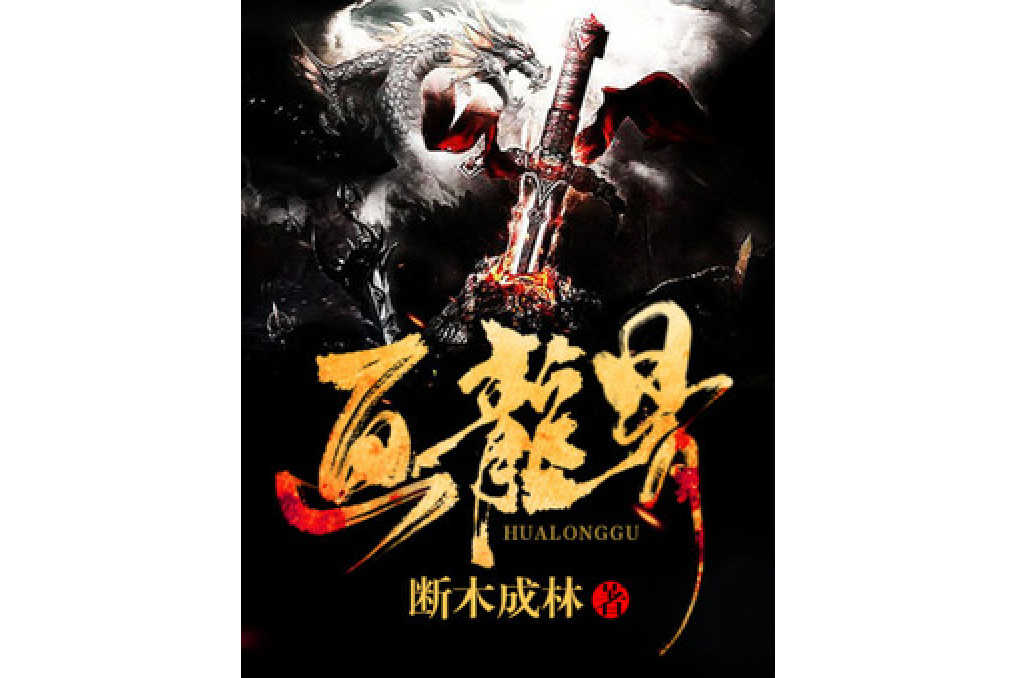 畫龍骨 畫龍骨