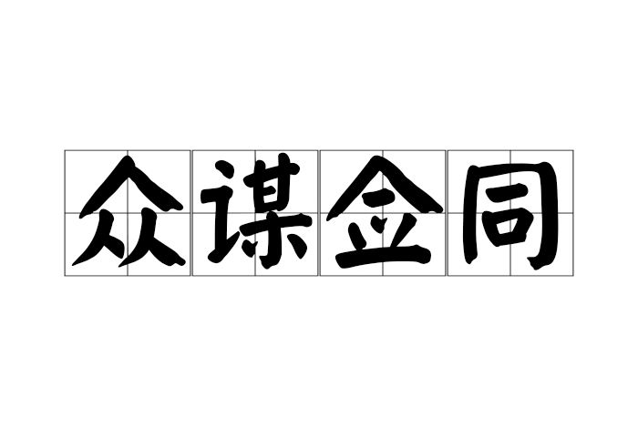眾謀僉同 眾謀僉同