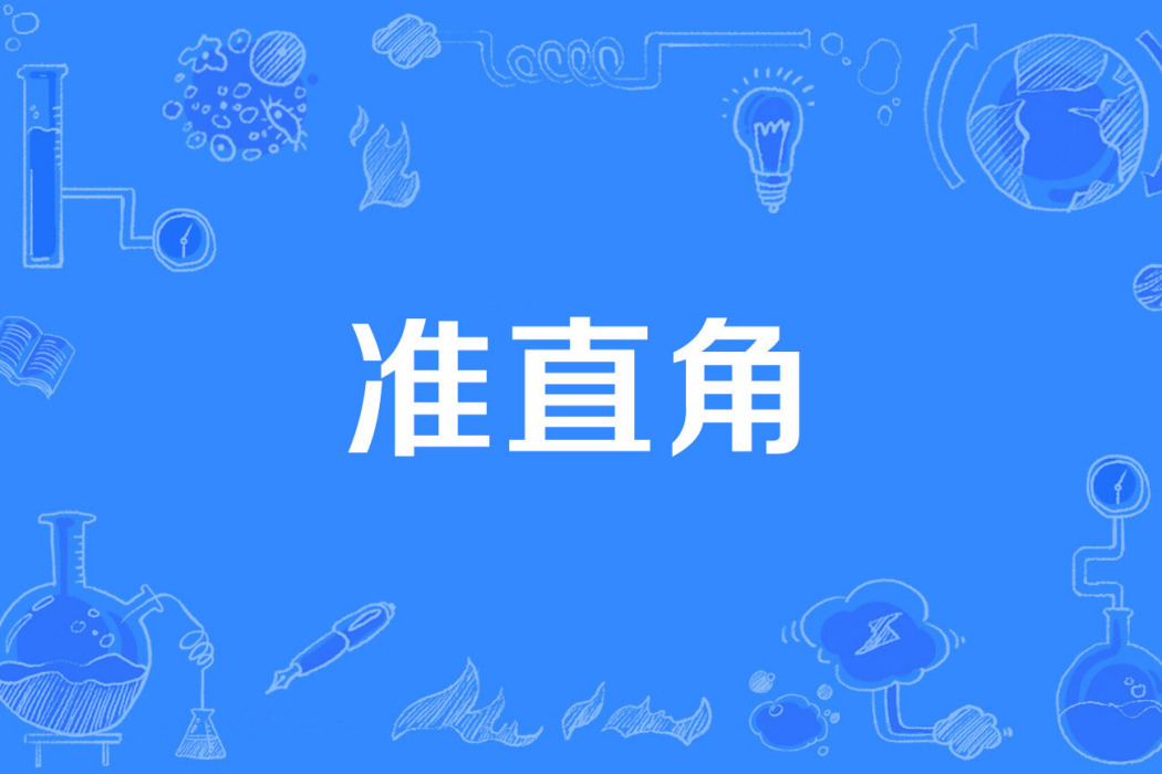 準直角 準直角