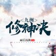 九洲修神決 九洲修神決