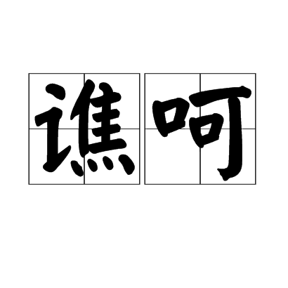 譙呵 譙呵