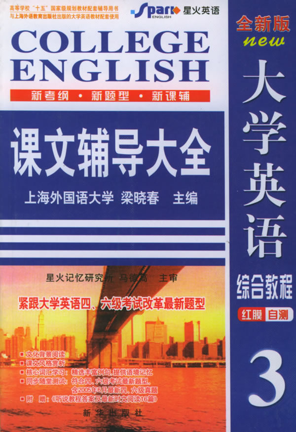 全新大學英語輔導綜合學生用書3