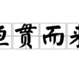魚貫而來 魚貫而來