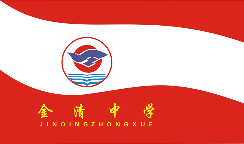 金清中學校旗