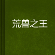 荒獸之王 荒獸之王